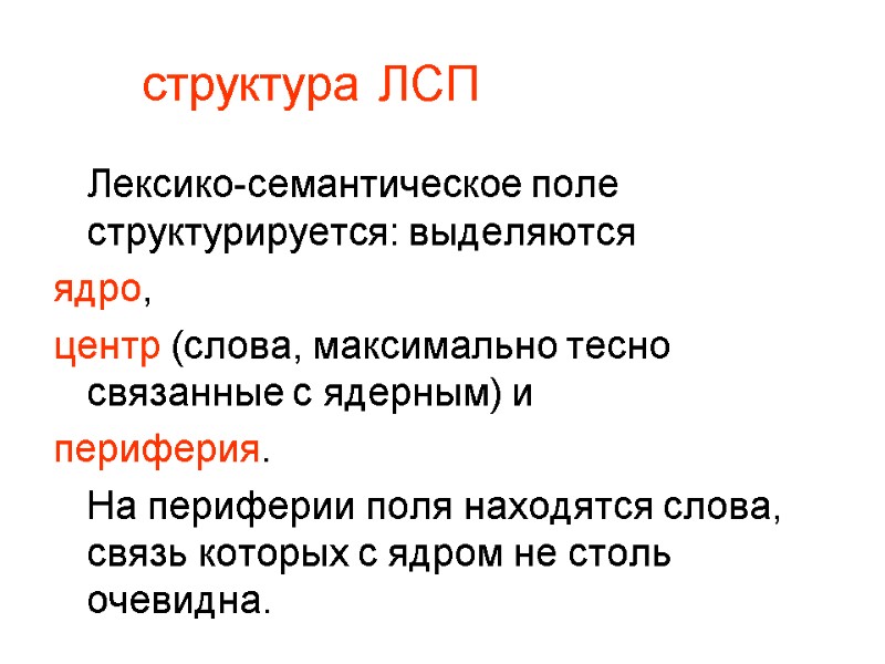 структура ЛСП  Лексико-семантическое поле структурируется: выделяются  ядро,  центр (слова, максимально тесно